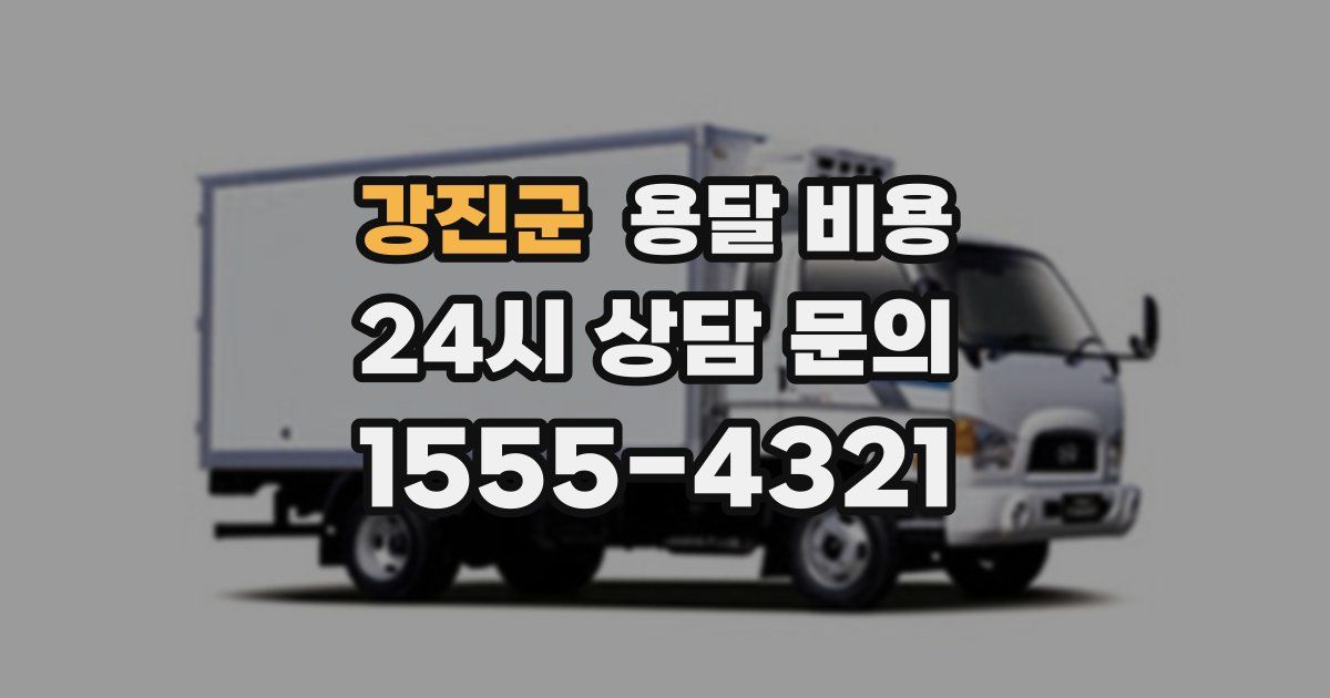 강진군 용달 비용