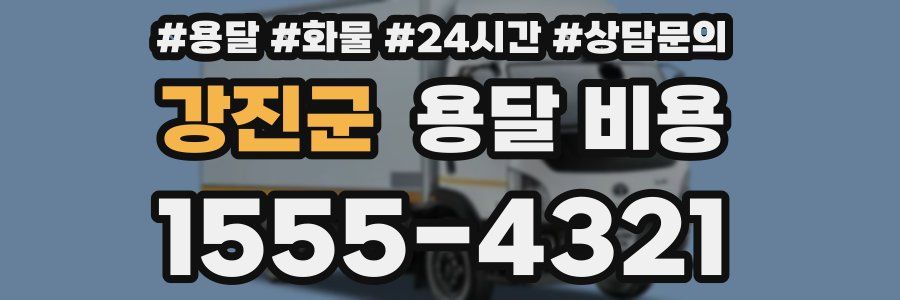 강진군 용달 비용