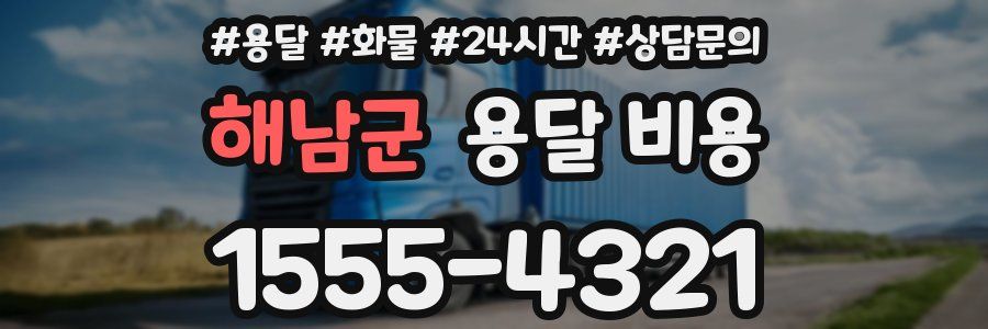 해남군 용달 비용