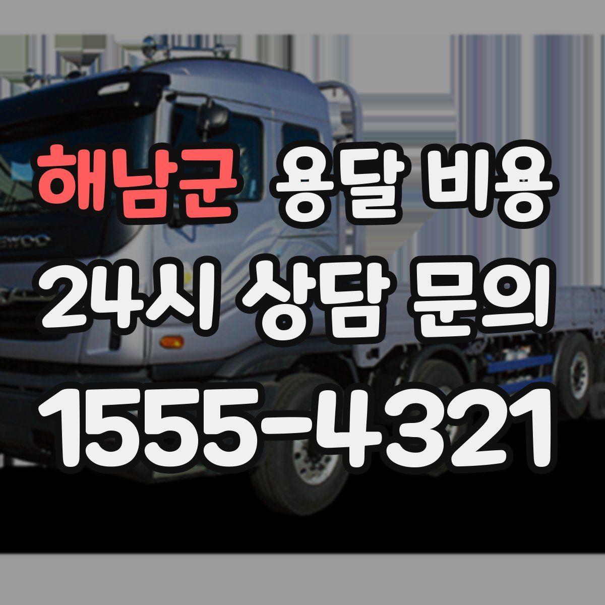 해남군 용달 비용