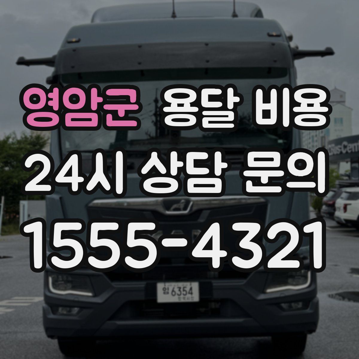 영암군 용달 비용