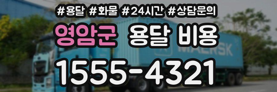 영암군 용달 비용