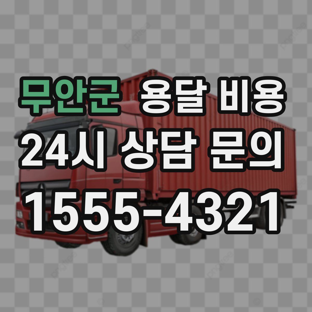 무안군 용달 비용