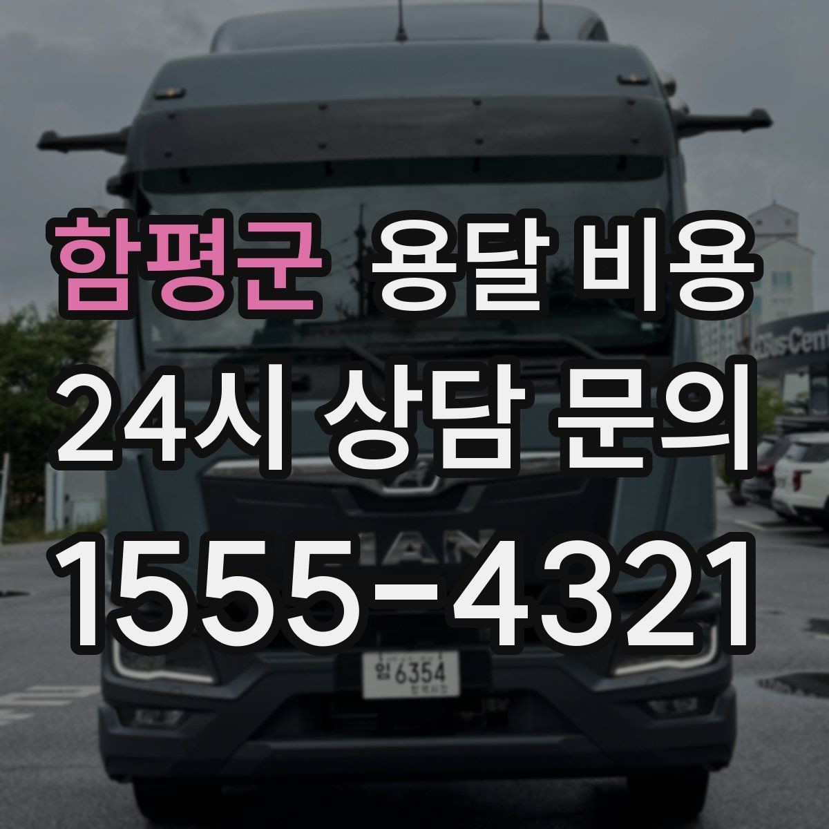 함평군 용달 비용 고속도로 이용 시 비용 포함 여부