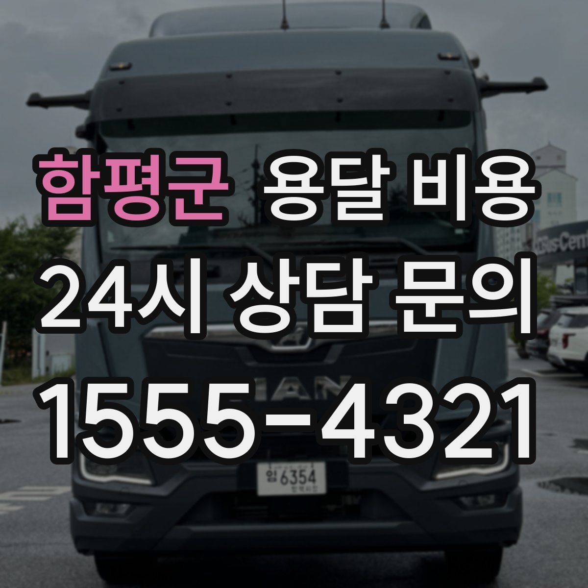 함평군 용달 비용