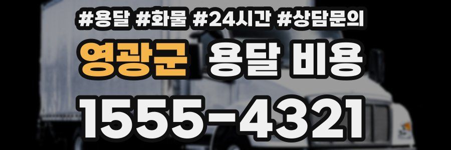 영광군 용달 비용