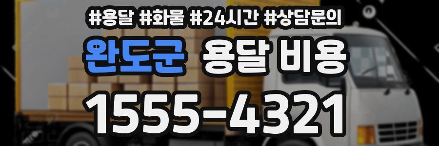 완도군 용달 비용