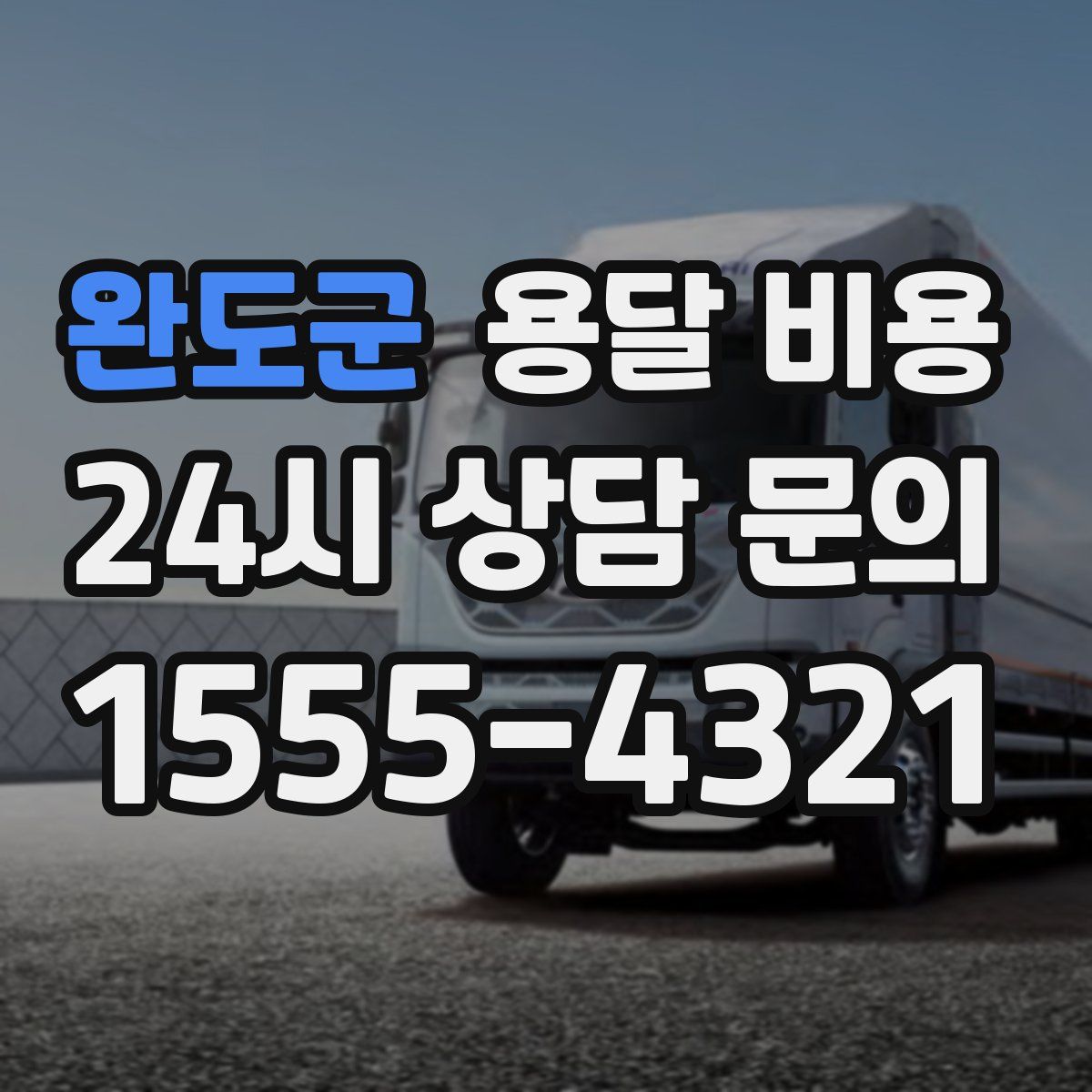 완도군 용달 비용