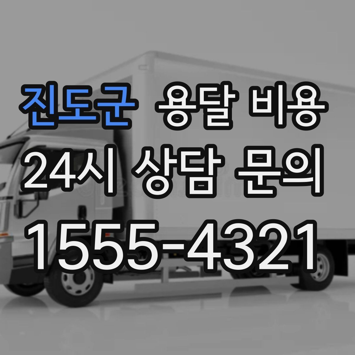진도군 용달 비용 전화 견적과 방문 견적 차이