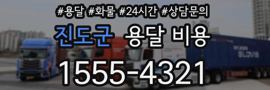 진도군 용달 비용