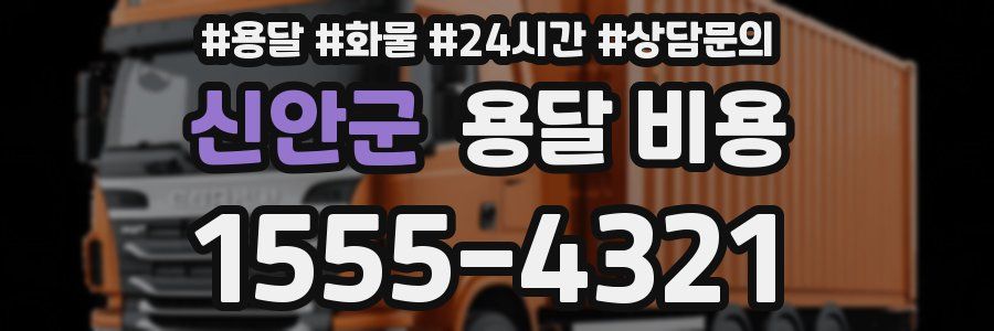 신안군 용달 비용