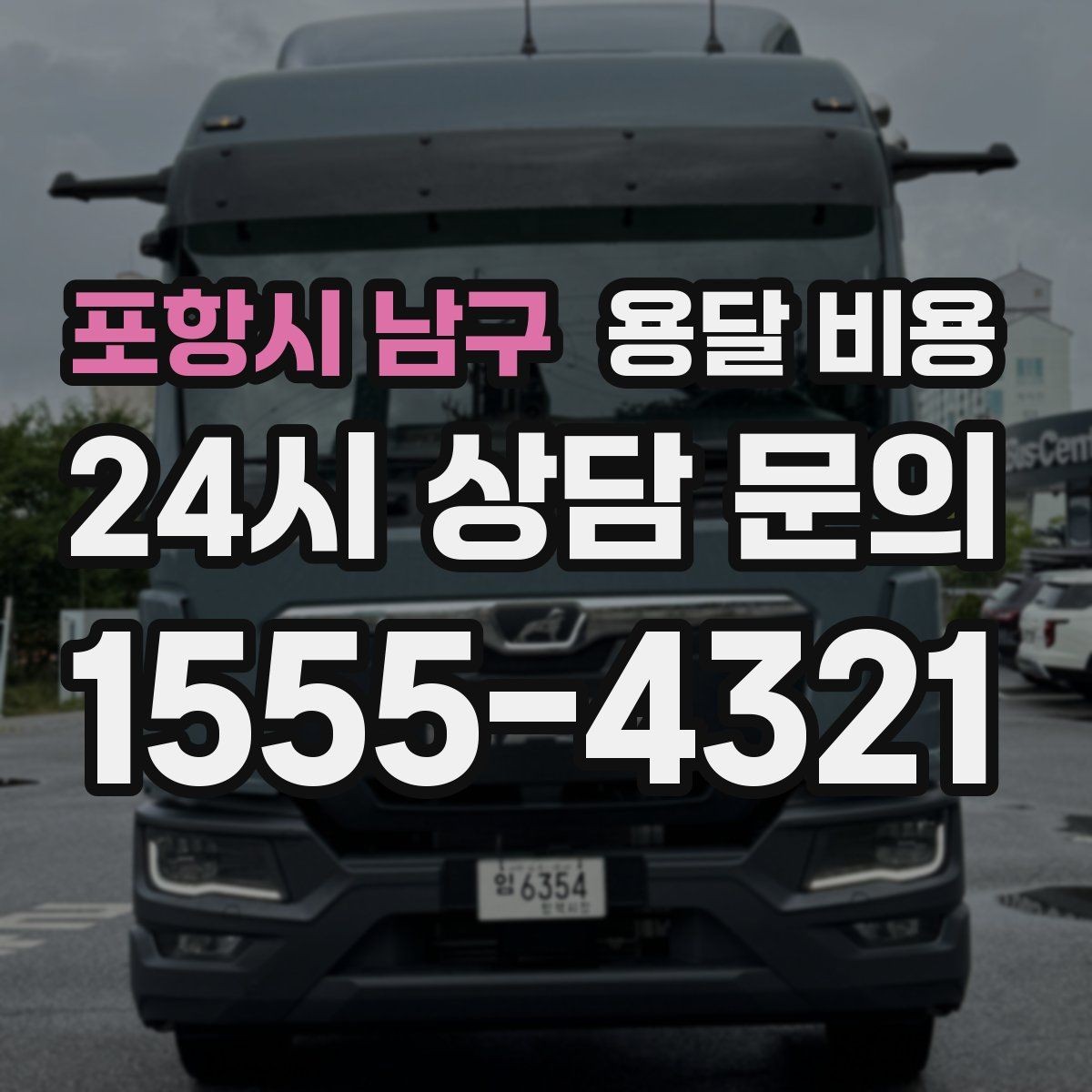 포항시 남구 용달 비용 긴급 운송 시 특징