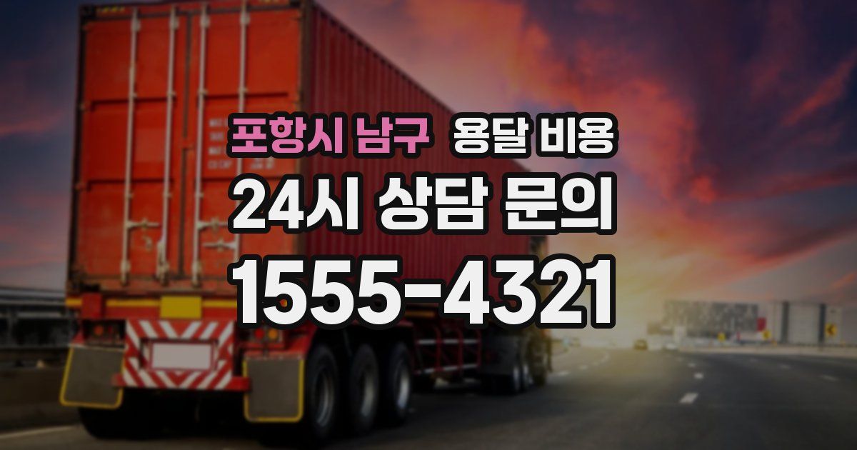 포항시 남구 용달 비용