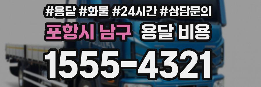 포항시 남구 용달 비용