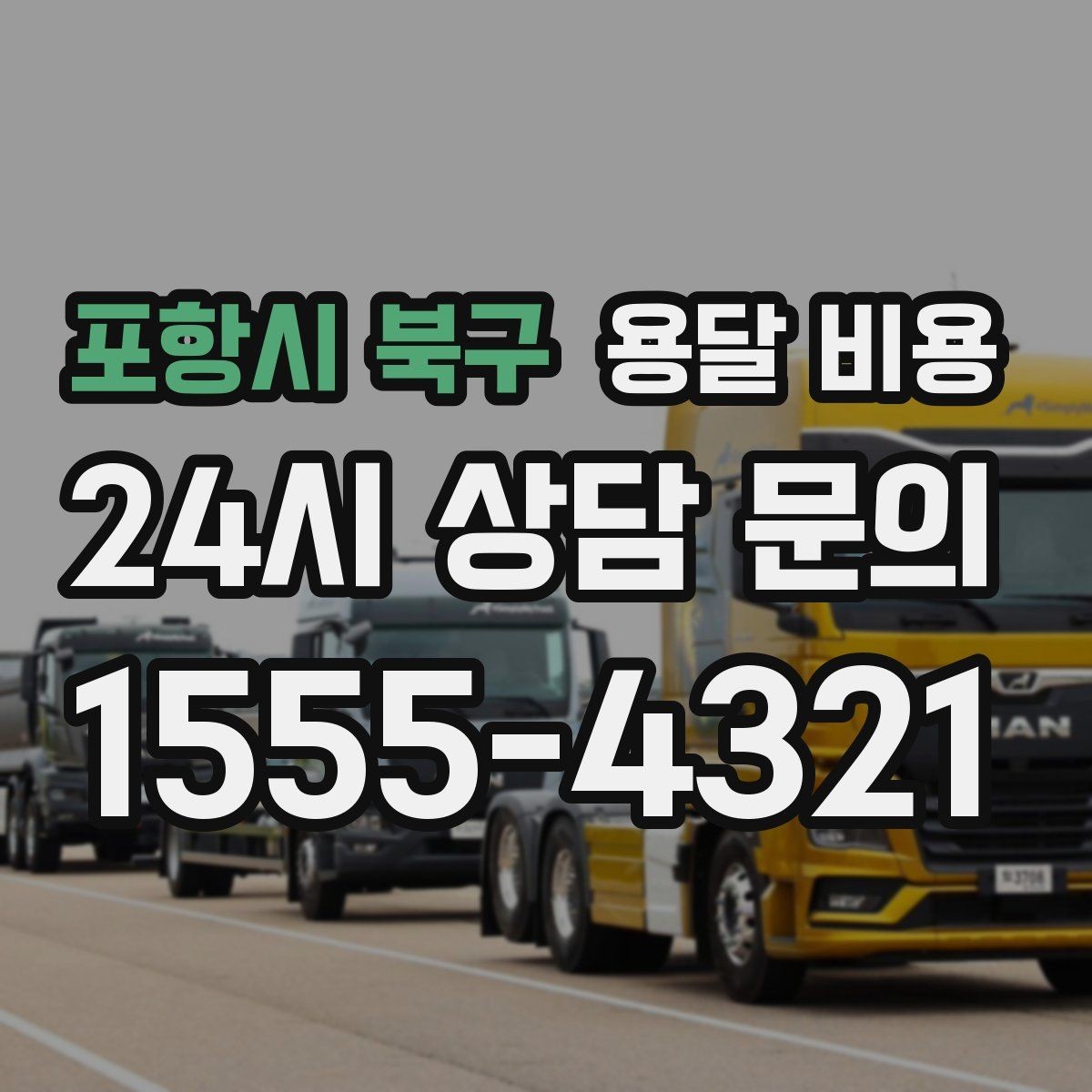 포항시 북구 용달 비용 차량 접근성에 따른 비용 변화