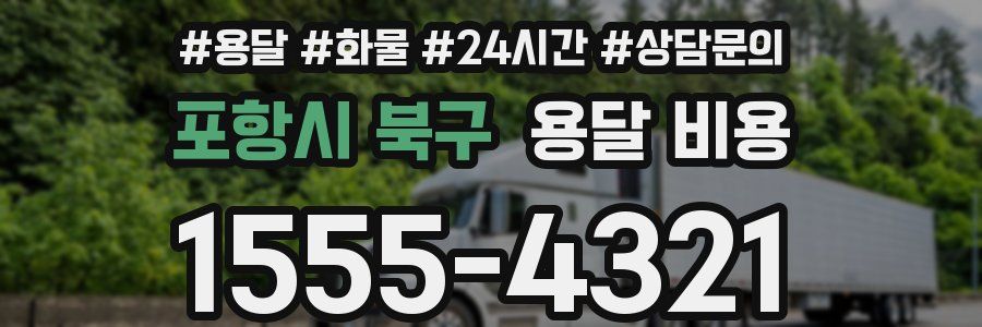 포항시 북구 용달 비용