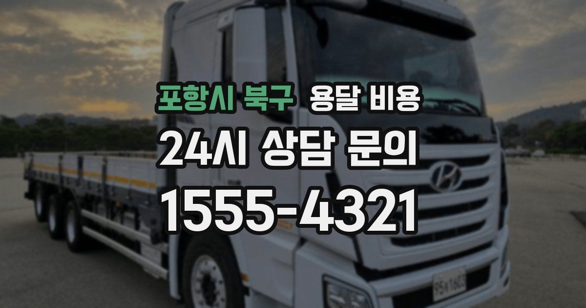 포항시 북구 용달 비용