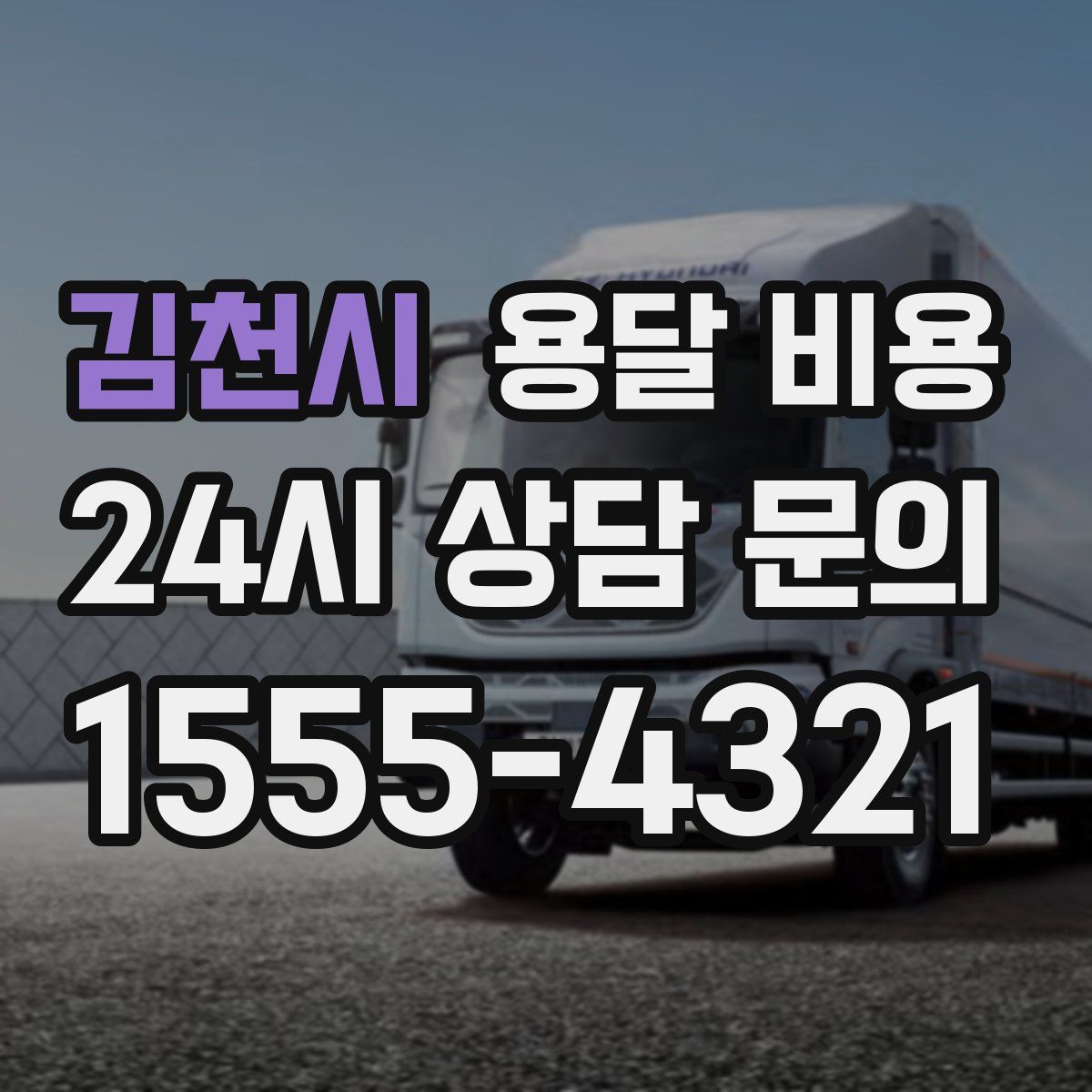 김천시 용달 비용