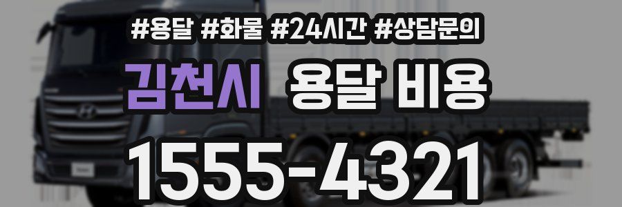 김천시 용달 비용