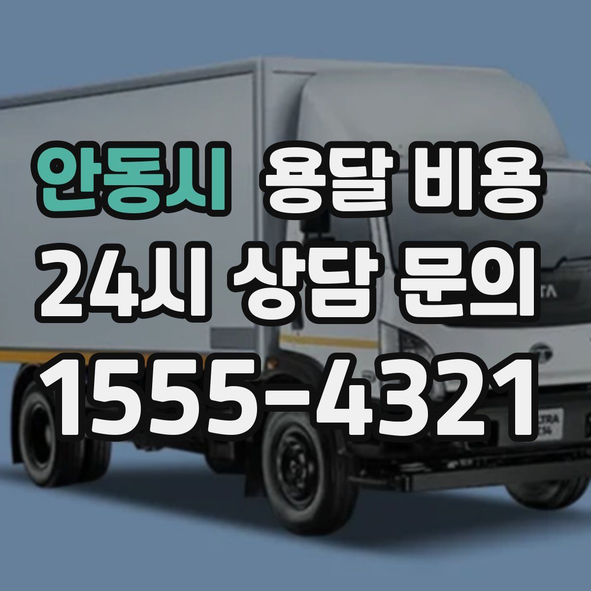 안동시 용달 비용