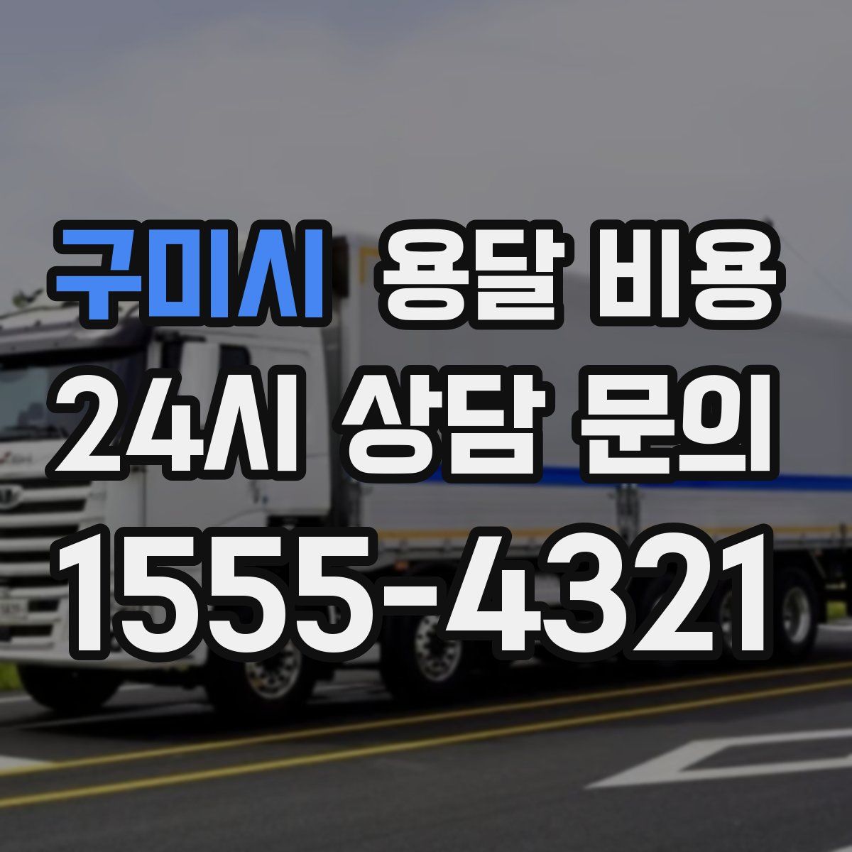 구미시 용달 비용