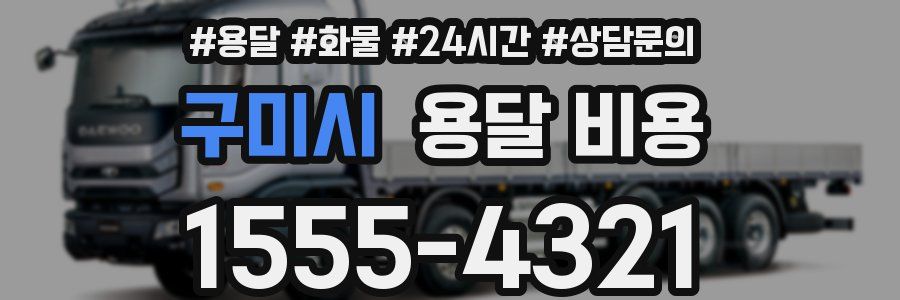 구미시 용달 비용