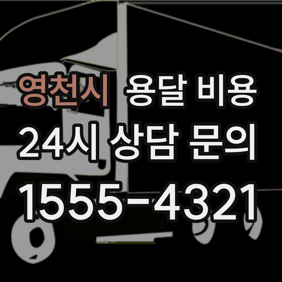 영천시 용달 비용 운반 거리 외에 중요한 요소들