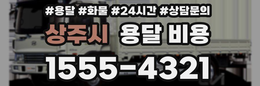 상주시 용달 비용