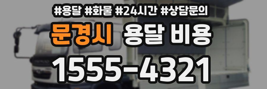 문경시 용달 비용