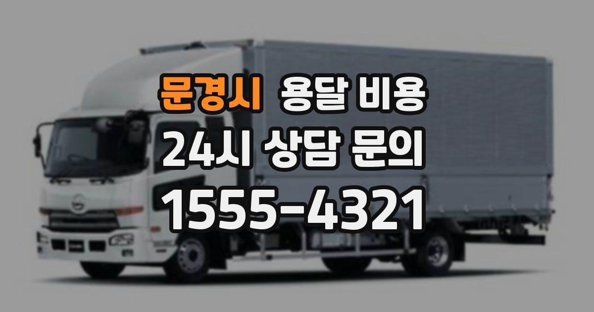 문경시 용달 비용