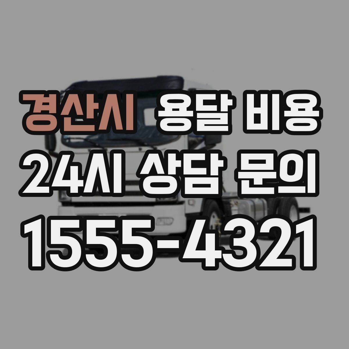 경산시 용달 비용 합리적으로 비교하는 방법