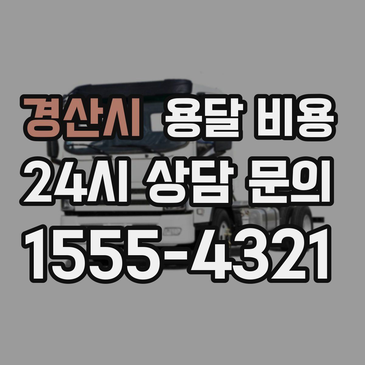 경산시 용달 비용