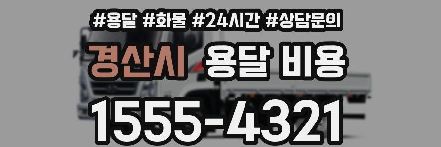 경산시 용달 비용