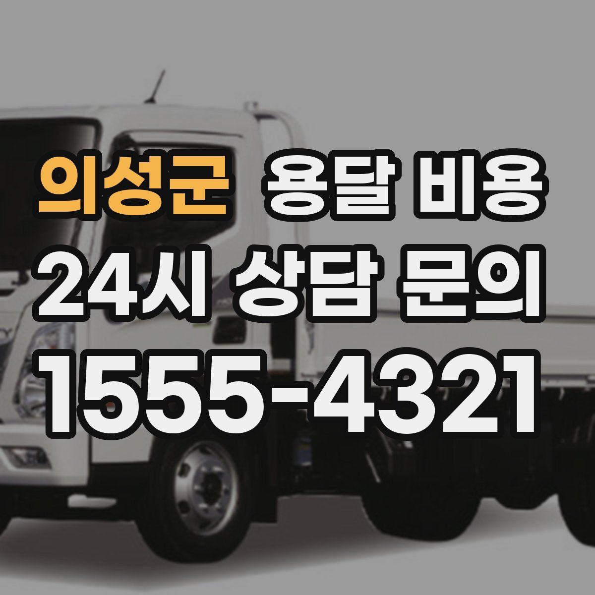 의성군 용달 비용