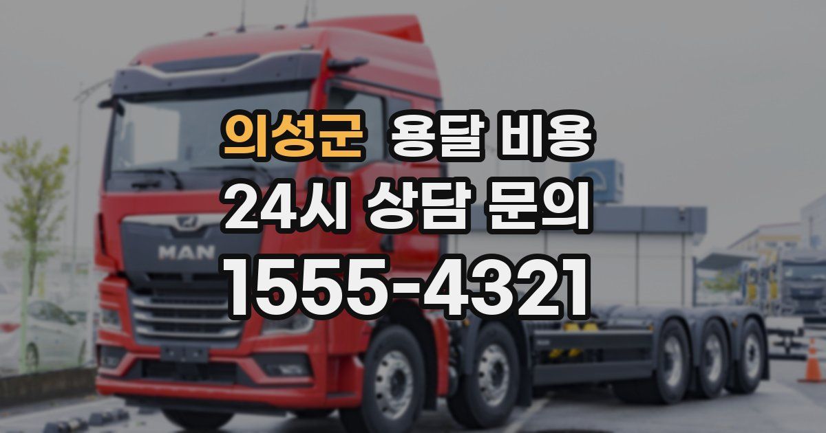 의성군 용달 비용