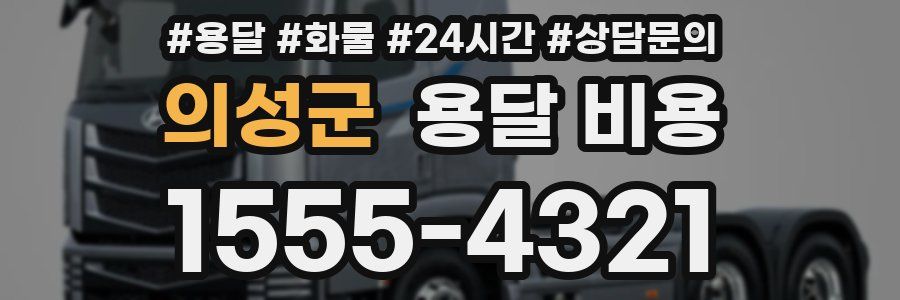 의성군 용달 비용