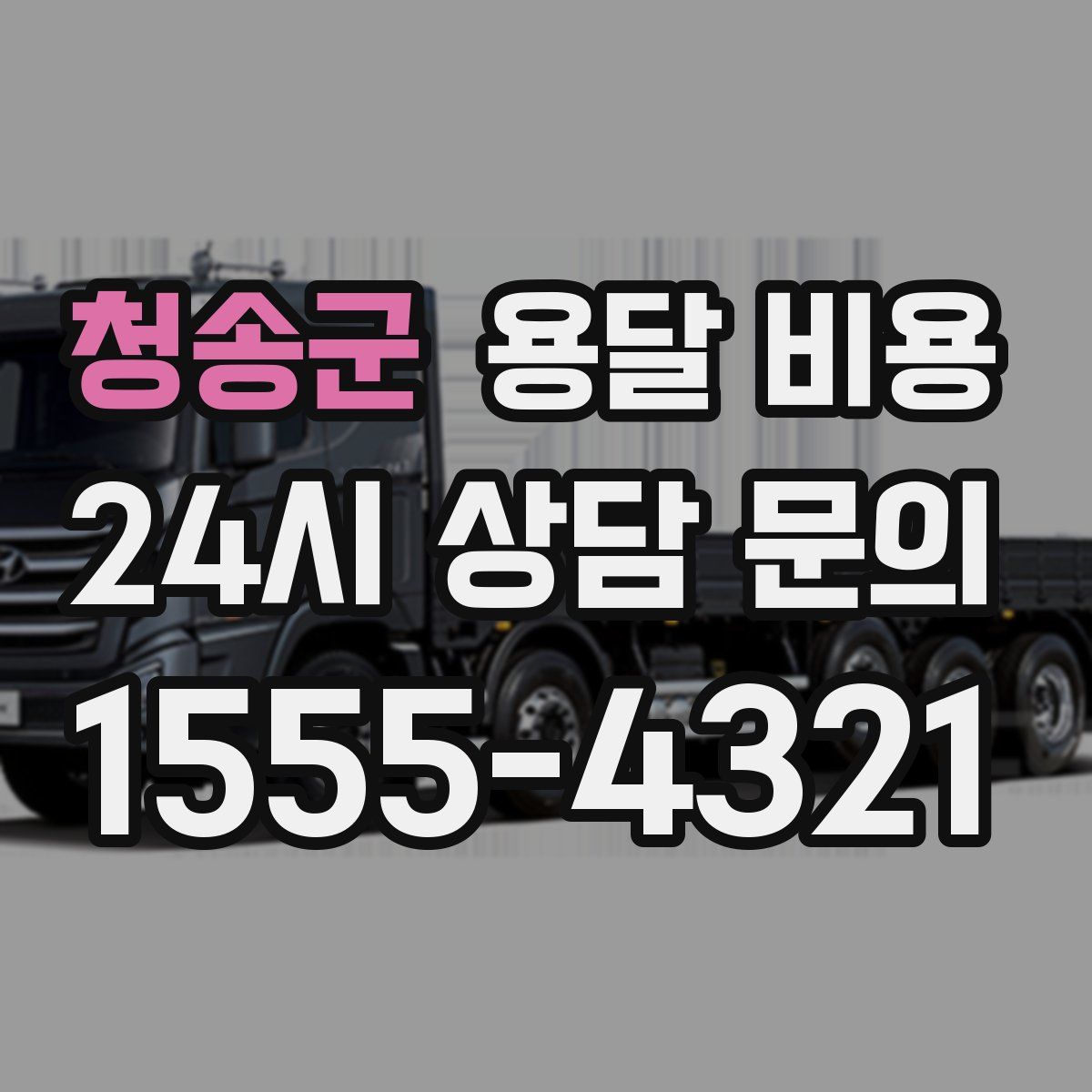 청송군 용달 비용