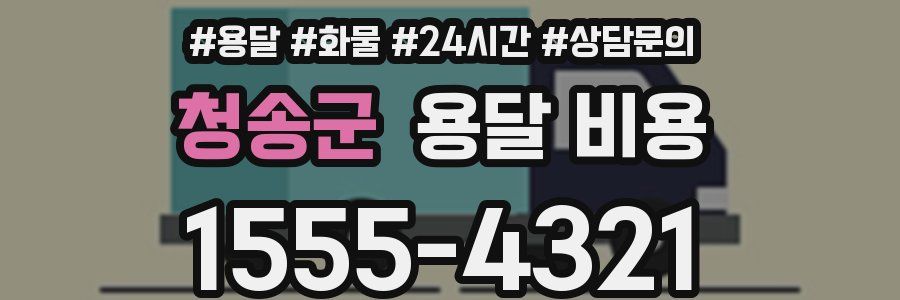 청송군 용달 비용