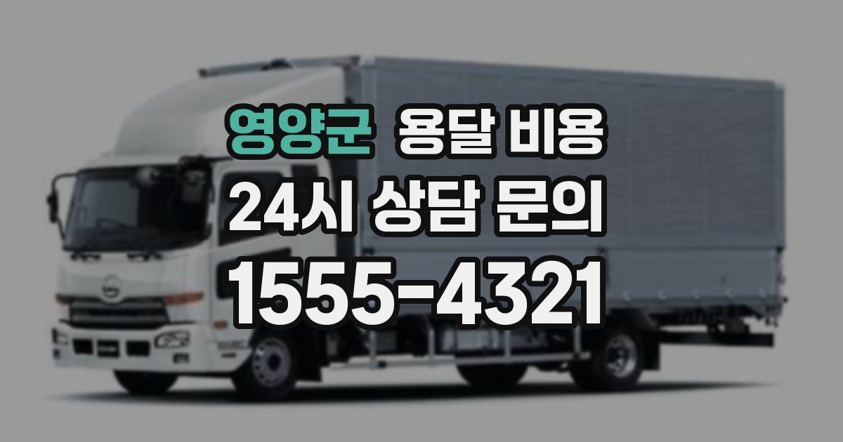 영양군 용달 비용