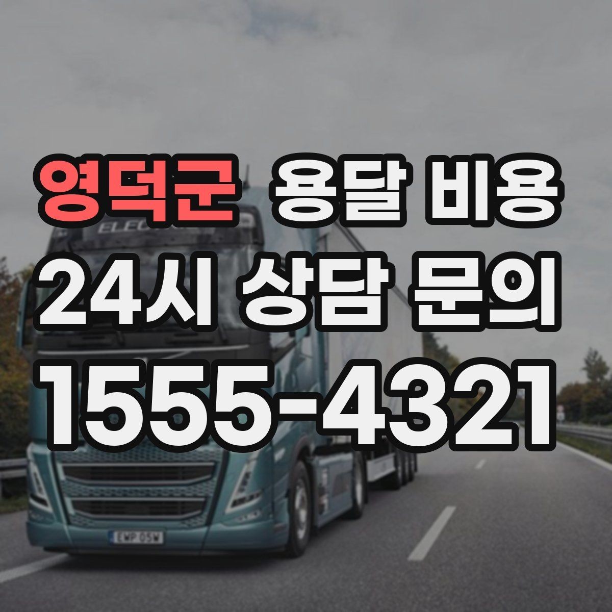 영덕군 용달 비용 고민을 줄이는 선택 기준