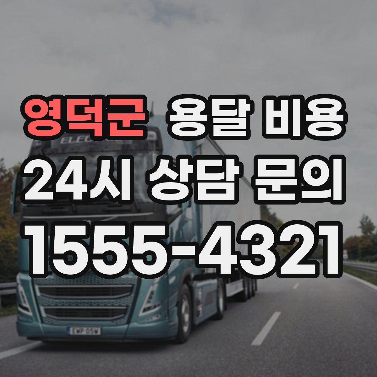 영덕군 용달 비용