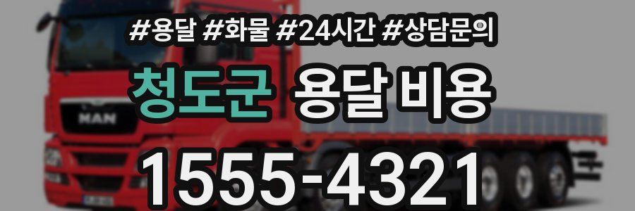 청도군 용달 비용