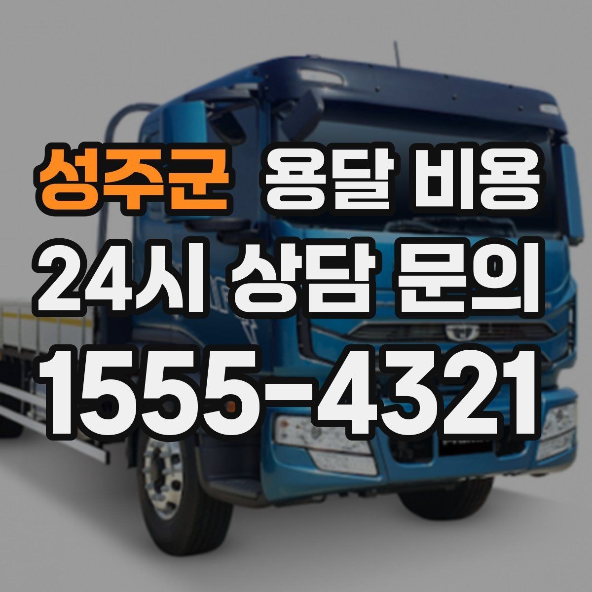 성주군 용달 비용 주말과 평일 차이 정리
