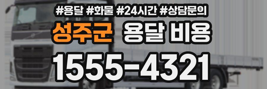 성주군 용달 비용