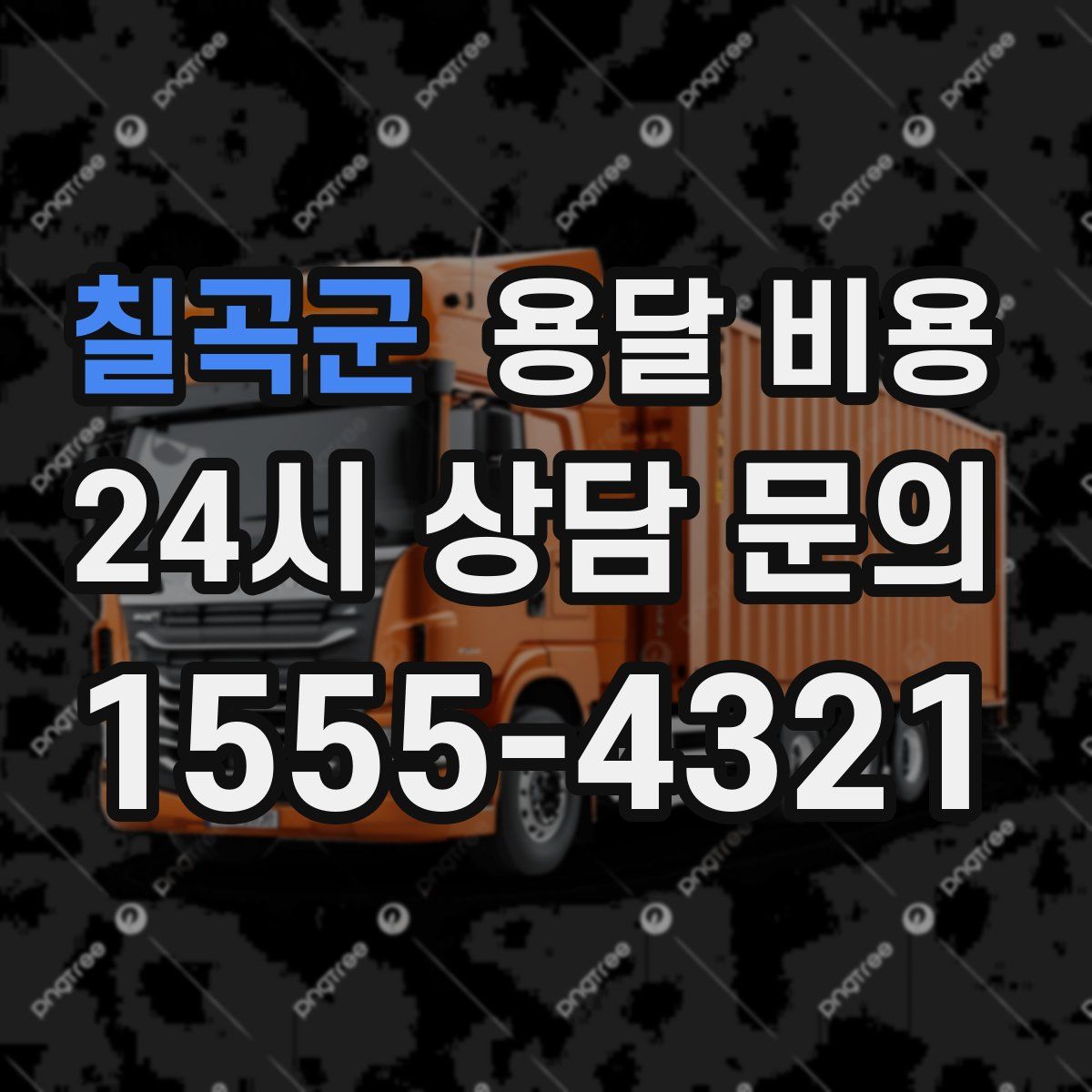 칠곡군 용달 비용