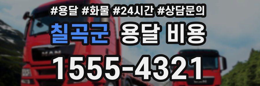 칠곡군 용달 비용