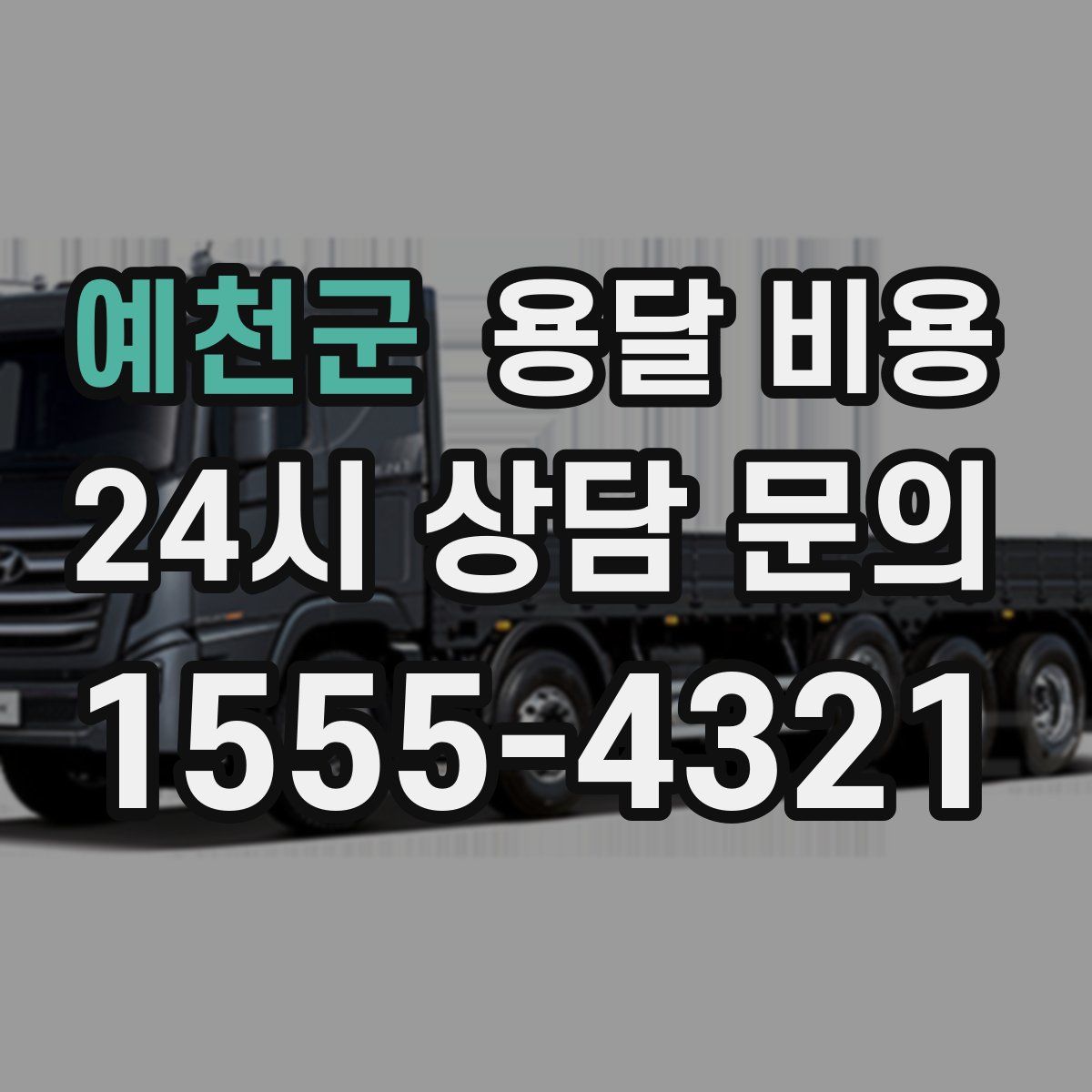 예천군 용달 비용