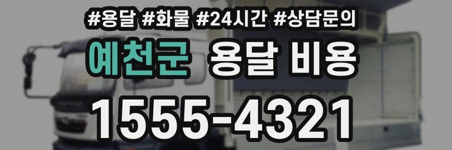 예천군 용달 비용