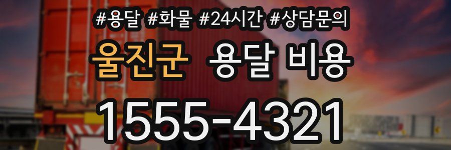 울진군 용달 비용