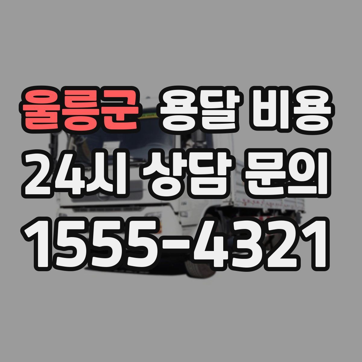 울릉군 용달 비용